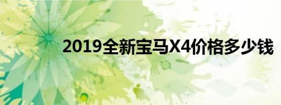 2019全新宝马X4价格多少钱