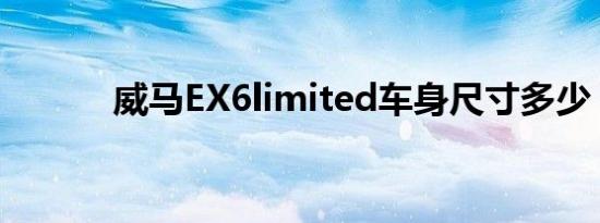 威马EX6limited车身尺寸多少 