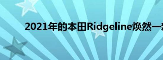 2021年的本田Ridgeline焕然一新