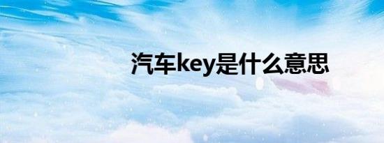 汽车key是什么意思