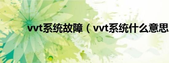 vvt系统故障（vvt系统什么意思）