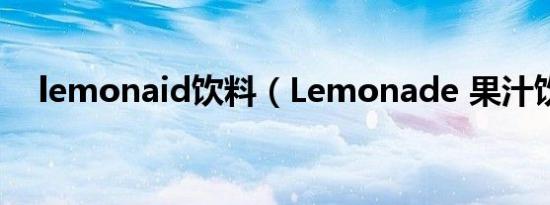 lemonaid饮料（Lemonade 果汁饮料）