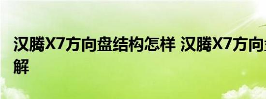 汉腾X7方向盘结构怎样 汉腾X7方向盘按键图解