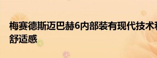 梅赛德斯迈巴赫6内部装有现代技术和老式的舒适感