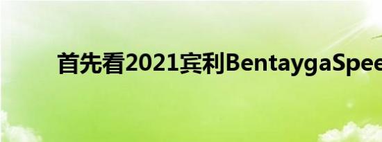 首先看2021宾利BentaygaSpeed