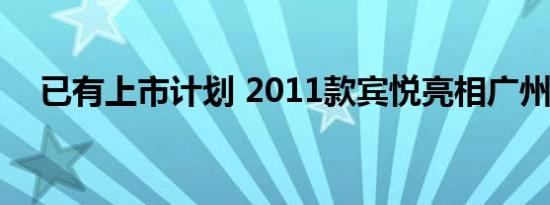 已有上市计划 2011款宾悦亮相广州车展