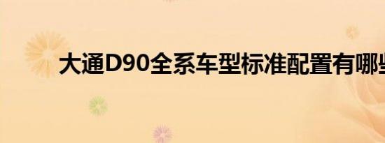 大通D90全系车型标准配置有哪些