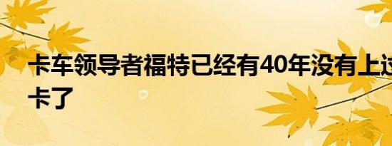 卡车领导者福特已经有40年没有上过中型皮卡了