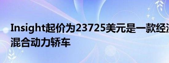 Insight起价为23725美元是一款经济实惠的混合动力轿车