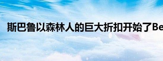 斯巴鲁以森林人的巨大折扣开始了Ber月份