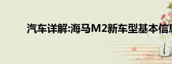 汽车详解:海马M2新车型基本信息