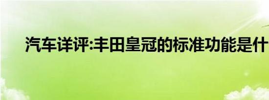 汽车详评:丰田皇冠的标准功能是什么？