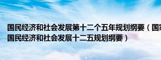 国民经济和社会发展第十二个五年规划纲要（国家及各地区国民经济和社会发展十二五规划纲要）