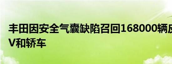 丰田因安全气囊缺陷召回168000辆皮卡车SUV和轿车