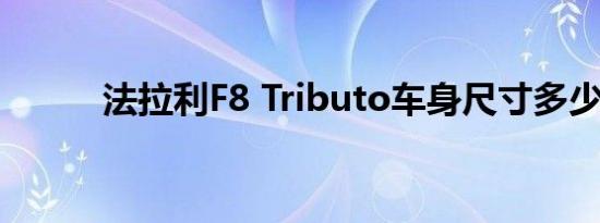 法拉利F8 Tributo车身尺寸多少 