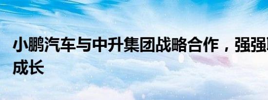 小鹏汽车与中升集团战略合作，强强联手加速成长