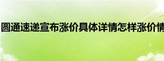 圆通速递宣布涨价具体详情怎样涨价情况如何