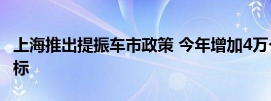 上海推出提振车市政策 今年增加4万个油车指标