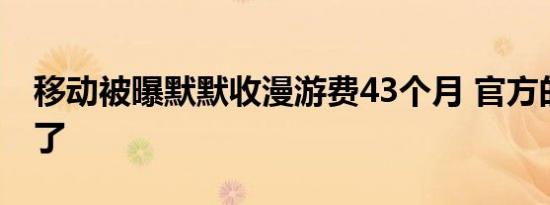 移动被曝默默收漫游费43个月 官方的回应来了