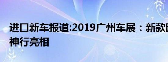 进口新车报道:2019广州车展：新款路虎发现神行亮相