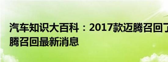 汽车知识大百科：2017款迈腾召回了 大众迈腾召回最新消息