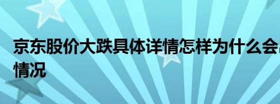 京东股价大跌具体详情怎样为什么会出现这种情况