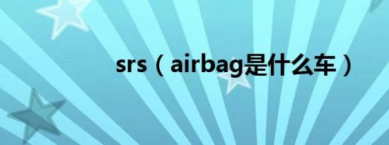 srs（airbag是什么车）