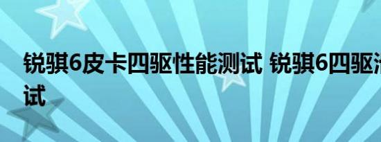 锐骐6皮卡四驱性能测试 锐骐6四驱滑轮组测试