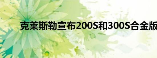 克莱斯勒宣布200S和300S合金版本