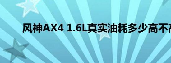 风神AX4 1.6L真实油耗多少高不高 