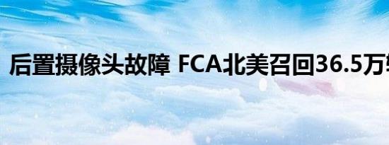 后置摄像头故障 FCA北美召回36.5万辆汽车