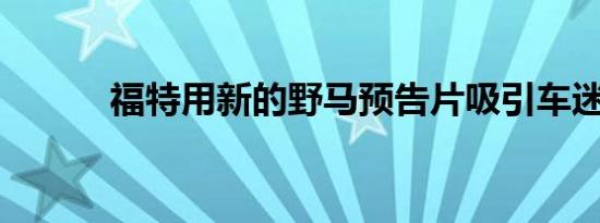 福特用新的野马预告片吸引车迷