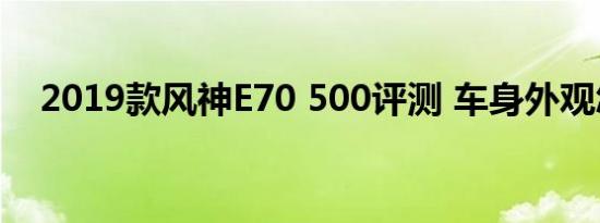 2019款风神E70 500评测 车身外观怎样 