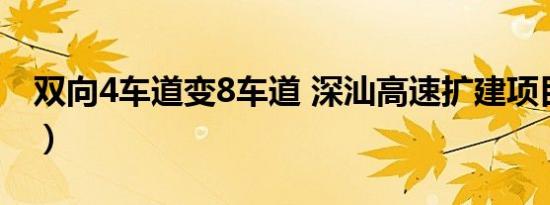 双向4车道变8车道 深汕高速扩建项目（详情）