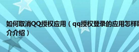 如何取消QQ授权应用（qq授权登录的应用怎样取消授权简介介绍）