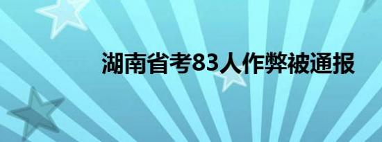 湖南省考83人作弊被通报