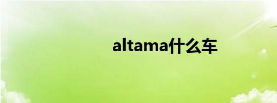 altama什么车