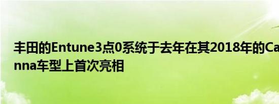 丰田的Entune3点0系统于去年在其2018年的Camry和Sienna车型上首次亮相