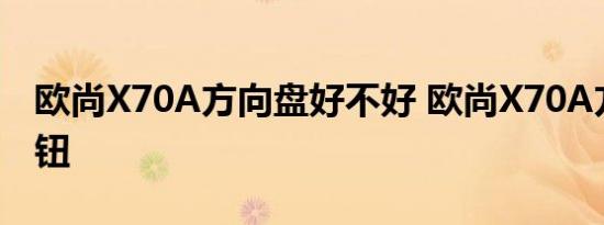 欧尚X70A方向盘好不好 欧尚X70A方向盘按钮