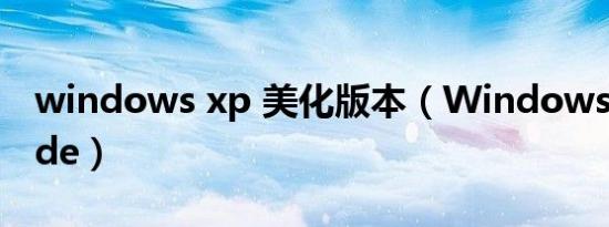 windows xp 美化版本（Windows XP Mode）