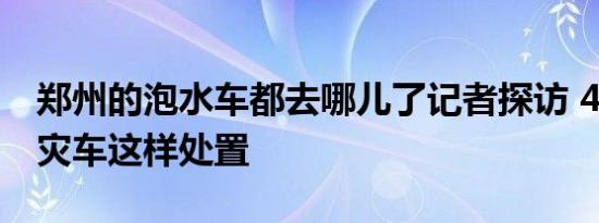 郑州的泡水车都去哪儿了记者探访 40万的受灾车这样处置