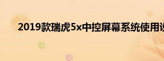 2019款瑞虎5x中控屏幕系统使用说明