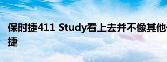 保时捷411 Study看上去并不像其他任何保时捷 