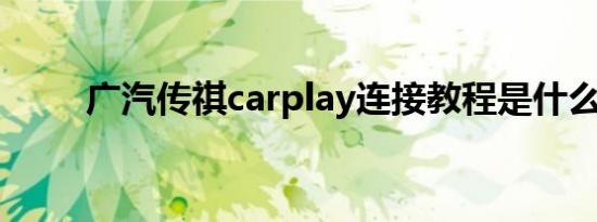 广汽传祺carplay连接教程是什么？