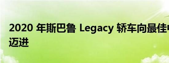 2020 年斯巴鲁 Legacy 轿车向最佳中型价值迈进