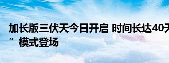 加长版三伏天今日开启 时间长达40天 “焖蒸”模式登场