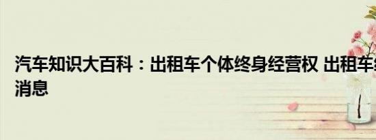 汽车知识大百科：出租车个体终身经营权 出租车经营权最新消息