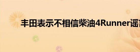 丰田表示不相信柴油4Runner谣言