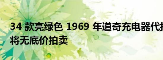 34 款亮绿色 1969 年道奇充电器代托纳之一将无底价拍卖