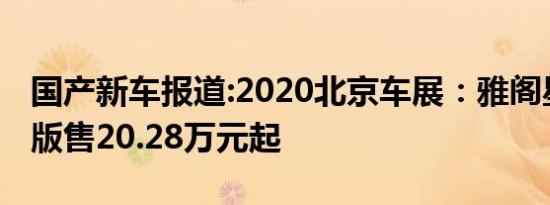 国产新车报道:2020北京车展：雅阁星空限量版售20.28万元起